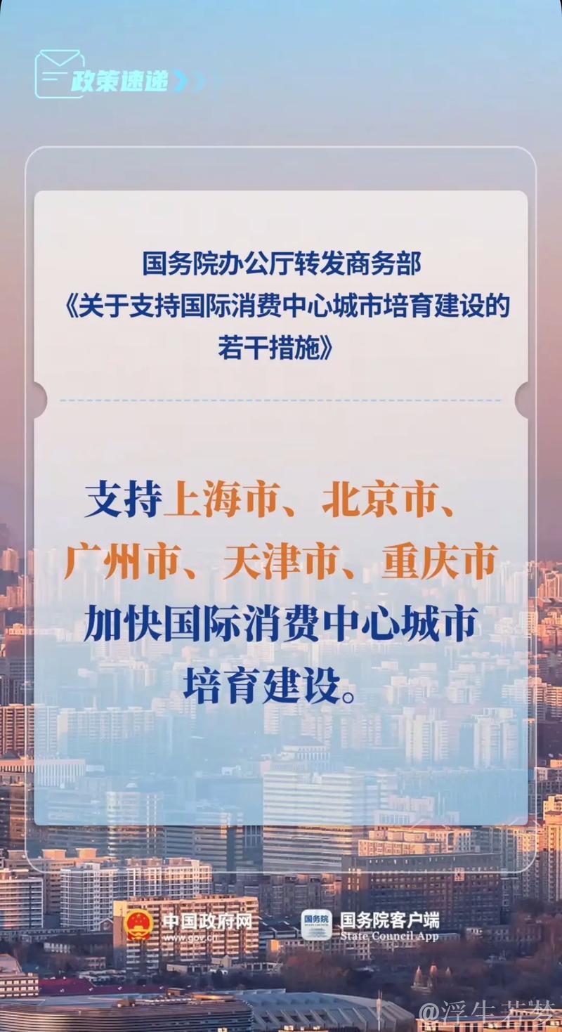 国务院办公厅发布通知 提出八项措施加速国际消费中心城市建设 国务院办公厅发布通知 提出八项措施加速国际消费中心城市建设