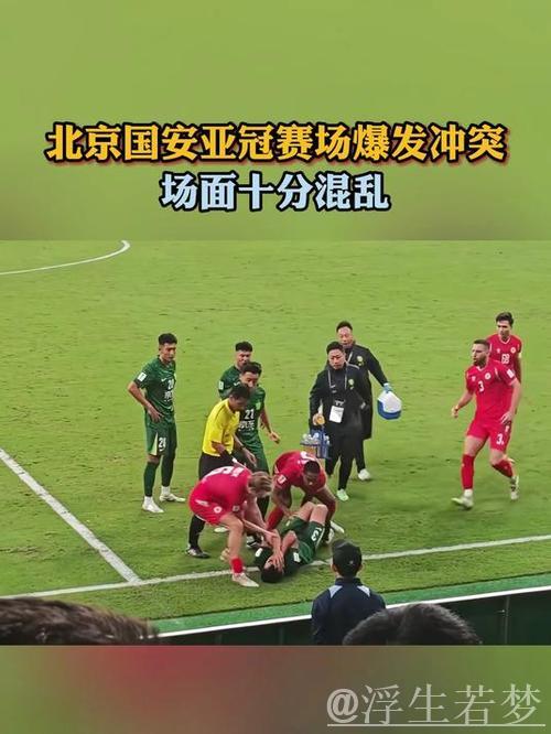 亚冠风波!15人冲突升级,3黄1红场面混乱,国安陷入鏖战 亚冠风波!15人冲突升级,3黄1红场面混乱,国安陷入鏖战